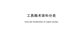 GB／T 36760-2018 工具酶术语和分类