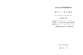 GB50529-2009 维纶工厂设计规范