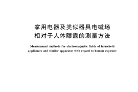 GB／T 39640-2020 家用电器及类似器具电磁场相对于人体曝露的测量方法