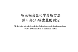 GB／T 20975.6-2020 铝及铝合金化学分析方法 第6部分：镉含量的测定