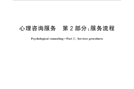 GB／T 30446.2-2013 心理咨询服务 第2部分：服务流程
