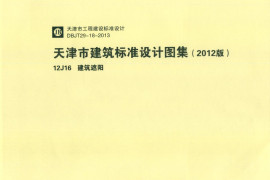 天津市建筑标准设计图集（2012版）12J16建筑遮阳