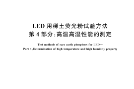 GB／T 23595.4-2025 LED用稀土荧光粉试验方法 第4部分：高温高湿性能的测定