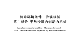 GB／T 21156.1-2007 特殊环境条件 沙漠机械 第1部分：干热沙漠内燃动力机械