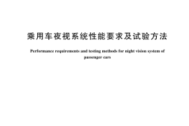 GB／T 44174-2024 乘用车夜视系统性能要求及试验方法