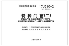 17J610-2 特种门窗（二）