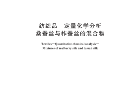 GB／T 44945-2024 纺织品 定量化学分析 桑蚕丝与柞蚕丝的混合物