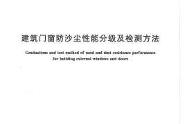 GBT29737-2013 建筑门窗防沙尘性能分级及检测方法