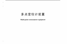 DLT1272-2013 多点变位计装置