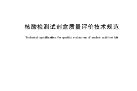 GB／T 37871-2019 核酸检测试剂盒质量评价技术规范