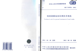 GBT50765-2012 钢制储罐地基处理技术规范