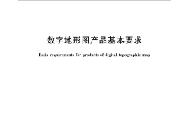 GB／T 17278-2009 数字地形图产品基本要求