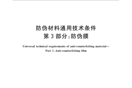 GB／T 22467.3-2008 防伪材料通用技术条件 第3部分：防伪膜