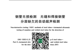 GB／T 20490-2023 钢管无损检测 无缝和焊接钢管分层缺欠的自动超声检测