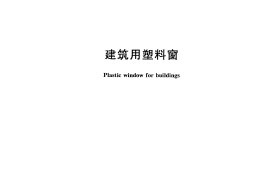 GBT28887-2012 建筑用塑料窗
