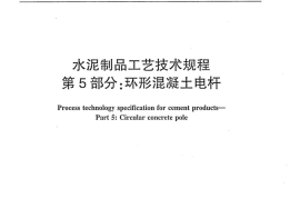 JCT2126.5-2012 水泥制品工艺技术规程 第5部分：环形混凝土电杆