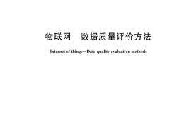 GB／T 44811-2024 物联网 数据质量评价方法