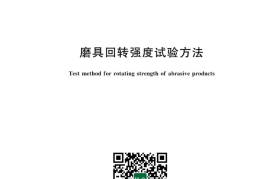 GB／T 2493-2023 磨具回转强度试验方法