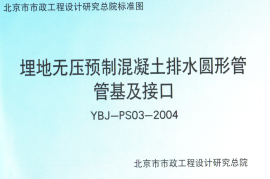 YBJ-PS03-2004埋地无压预制混凝土排水圆形管管基及接口