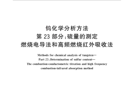 GB／T 4324.23-2012 钨化学分析方法 第23部分：硫量的测定 燃烧电导法和高频燃烧红外吸收法