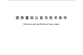 GB／T 11852-2003 圆锥量规公差与技术条件