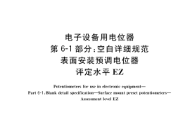 GB／T 42308-2023 电子设备用电位器 第6-1部分：空白详细规范 表面安装预调电位器 评定水平EZ