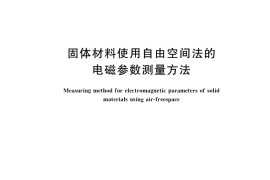 GB／T 42741-2023 固体材料使用自由空间法的电磁参数测量方法
