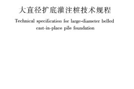 JGJT225-2010 大直径扩底灌注桩技术规程
