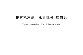 GB／T 6960.5-2007 拖拉机术语 第5部分：转向系