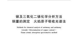 GB／T 3253.5-2008 锑及三氧化二锑化学分析方法 铜量的测定 火焰原子吸收光谱法