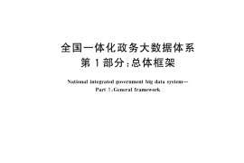 GB／T 45800.1-2025 全国一体化政务大数据体系 第1部分：总体框架