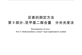 GB／T 2441.9-2010 尿素的测定方法 第9部分：亚甲基二脲含量 分光光度法