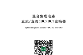GB／T 43041-2023 混合集成电路 直流直流（DCDC）变换器