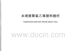 JGT256-2009 未增塑聚氯乙烯塑料栅栏