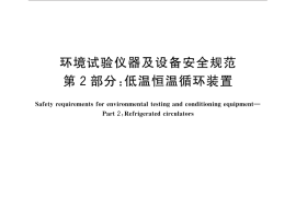 GB／T 32710.2-2016 环境试验仪器及设备安全规范 第2部分：低温恒温循环装置