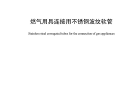CJT197-2010 燃气用具连接用不锈钢波纹软管