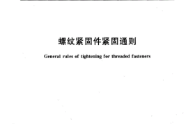 GB／T 16823.2-1997 螺纹紧固通则(1)