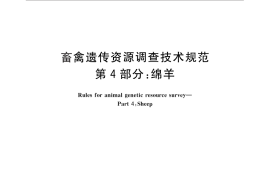 GB／T 27534.4-2011 畜禽遗传资源调查技术规范 第4部分：绵羊
