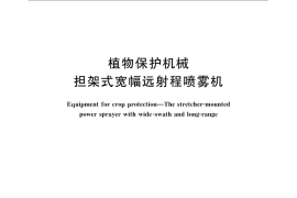 GB／T 24678.2-2009 植物保护机械 担架式宽幅远射程喷雾机