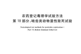 GB／T 15670.18-2017 农药登记毒理学试验方法 第18部分：啮齿类动物显性致死试验