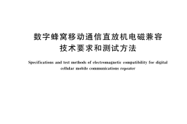 GB／T 20549-2023 数字蜂窝移动通信直放机电磁兼容技术要求和测试方法