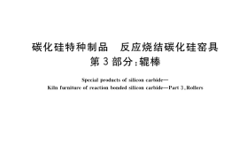 GB／T 21944.3-2022 碳化硅特种制品 反应烧结碳化硅窑具 第3部分：辊棒