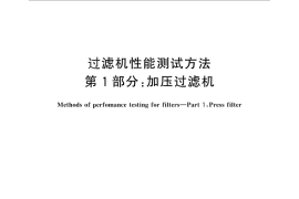 GB／T 30177.1-2013 过滤机性能测试方法 第1部分：加压过滤机