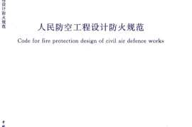 GB50098-2009 人民防空工程设计防火规范