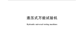 GB／T 3159-2008 液压式万能试验机