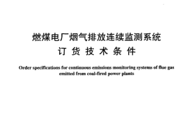 DLT960-2005 燃煤电厂烟气排放连续监测系统技术条件