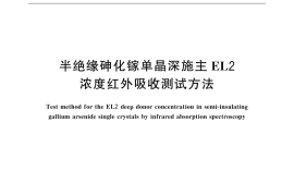 GB／T 17170-2015 半绝缘砷化镓单晶深施主EL2浓度红外吸收测试方法