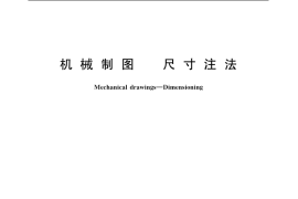 GB／T 4458.4-2003 机械制图 尺寸注法