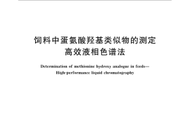 GB／T 19371.2-2007 饲料中蛋氨酸羟基类似物的测定 高效液相色谱法
