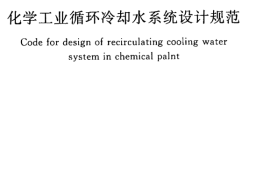 GB50648-2011 化学工业循环冷却水系统设计规范